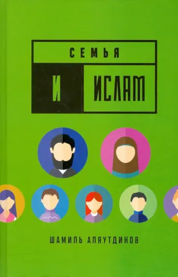 Шамиль Аляутдинов - Семья и Ислам обложка книги