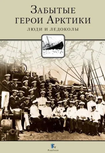 Никита Кузнецов - Забытые герои Арктики. Люди и ледоколы Никита Кузнецов - Забытые герои Арктики. Люди и ледоколы обложка книги