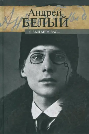 Андрей Белый - Я был меж вас… обложка книги
