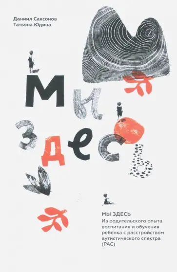 Саксонов, Юдина - Мы здесь. Из родительского опыта воспитания и обучения ребенка с расстройством аутистического спект. обложка книги