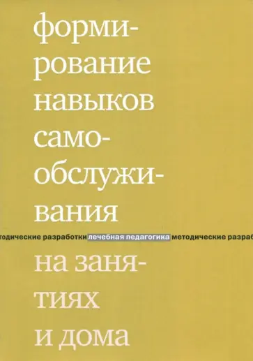 Елена Моржина - Формирование навыков самообслуживания на занятиях и дома обложка книги