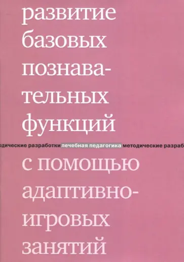 Цыганок, Константинова - Развитие базовых познавательных функций с помощью адаптивно-игровых занятий Цыганок, Константинова - Развитие базовых познавательных функций с помощью адаптивно-игровых занятий обложка книги