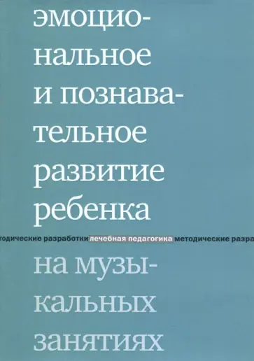 Эмоциональное и познавательное развитие ребенка на музыкальных занятиях обложка книги