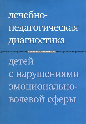 Има Захарова - Лечебно-педагогическая диагностика детей с нарушениями эмоционально-волевой сферы Има Захарова - Лечебно-педагогическая диагностика детей с нарушениями эмоционально-волевой сферы обложка книги