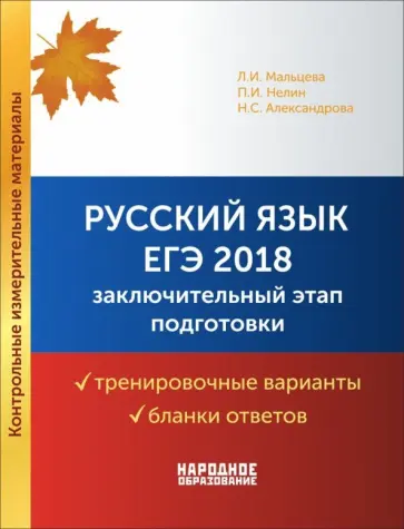 Мальцева, Александрова - ЕГЭ 2018. Русский язык. Заключительный этап подготовки. Варианты, бланки + брошюра с ответами Мальцева, Александрова - ЕГЭ 2018. Русский язык. Заключительный этап подготовки. Варианты, бланки + брошюра с ответами обложка книги