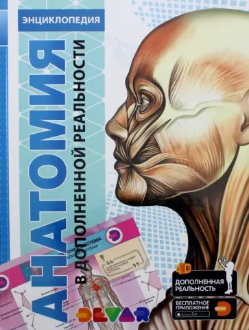 Петрова, Банникова - Энциклопедия Анатомия 4D обложка книги