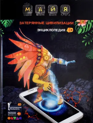 Н. Банникова - Энциклопедия Майя. Затерянные цивилизации 4D обложка книги