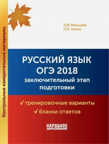 Мальцева, Нелин - ОГЭ 2018. Русский язык. Заключительный этап подготовки. Варианты, бланки + брошюра с ответами Мальцева, Нелин - ОГЭ 2018. Русский язык. Заключительный этап подготовки. Варианты, бланки + брошюра с ответами обложка книги
