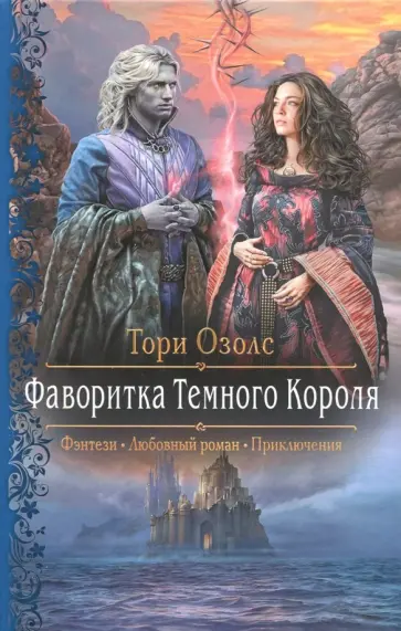Тори Озолс - Фаворитка Темного Короля обложка книги