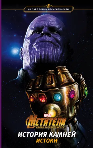 Брэндон Снайдер - Мстители. Война Бесконечности. История Камней. Истоки Брэндон Снайдер - Мстители. Война Бесконечности. История Камней. Истоки обложка книги