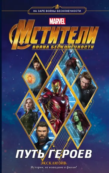 Стив Белинг - Мстители. Война Бесконечности. Путь героев Стив Белинг - Мстители. Война Бесконечности. Путь героев обложка книги