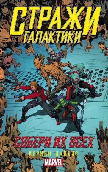 Коринн Дайвис - Стражи Галактики. Собери их всех Коринн Дайвис - Стражи Галактики. Собери их всех обложка книги