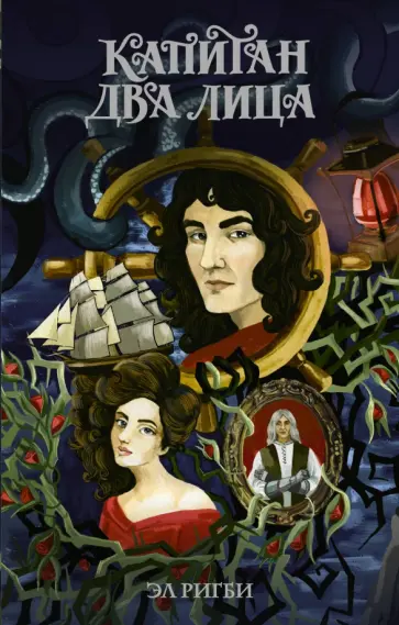 Эл Ригби - Капитан Два Лица Эл Ригби - Капитан Два Лица обложка книги