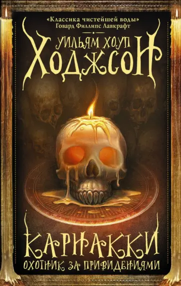 Уильям Ходжсон - Карнакки - охотник за привидениями Уильям Ходжсон - Карнакки - охотник за привидениями обложка книги