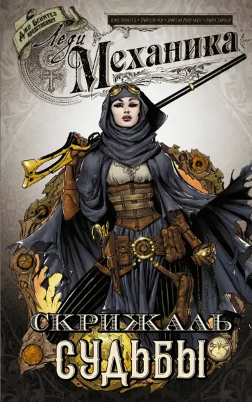Марсия Чен - Леди Механика. Том 2. Скрижаль Судьбы обложка книги