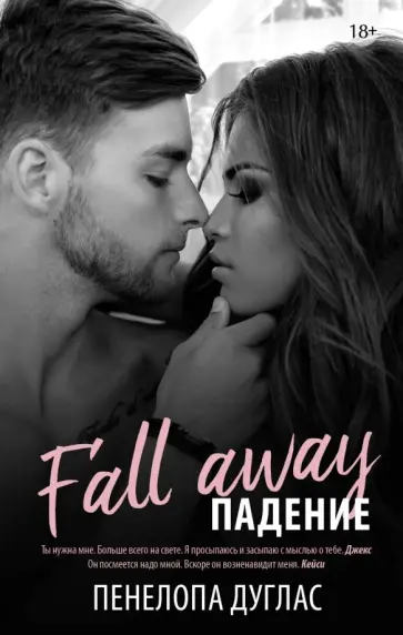 Пенелопа Дуглас - Падение обложка книги