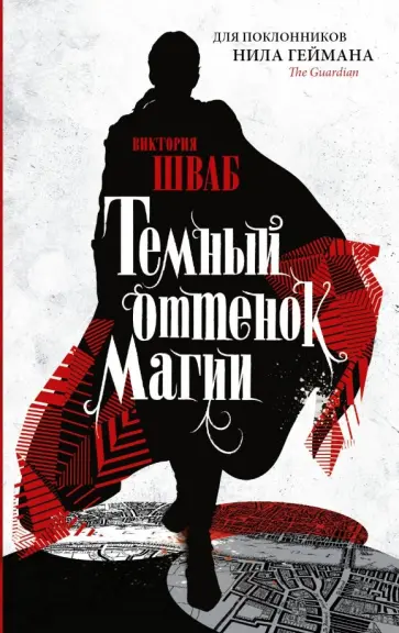 Виктория Шваб - Темный оттенок магии Виктория Шваб - Темный оттенок магии обложка книги
