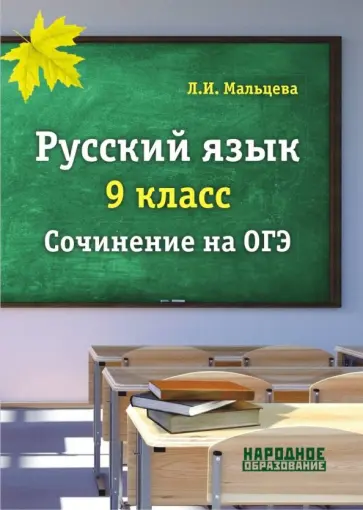 Леля Мальцева - ОГЭ. Русский язык. 9 класс. Сочинение Леля Мальцева - ОГЭ. Русский язык. 9 класс. Сочинение обложка книги
