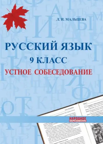 Леля Мальцева - Русский язык. 9 класс. Устное собеседование Леля Мальцева - Русский язык. 9 класс. Устное собеседование обложка книги