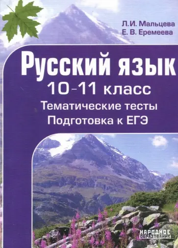 Мальцева, Еремеева - Русский язык. 10-11 класс. Тематические тесты. Подготовка к ЕГЭ Мальцева, Еремеева - Русский язык. 10-11 класс. Тематические тесты. Подготовка к ЕГЭ обложка книги