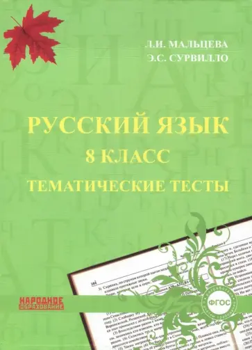 Мальцева, Сурвилло - Русский язык. 8 класс. Тематические тесты. ФГОС Мальцева, Сурвилло - Русский язык. 8 класс. Тематические тесты. ФГОС обложка книги