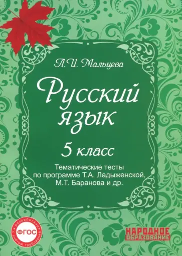 Леля Мальцева - Русский язык. 5 класс. Тематические тесты по программе Т.А. Ладыженской, М.Т. Баранова и др. ФГОС Леля Мальцева - Русский язык. 5 класс. Тематические тесты по программе Т.А. Ладыженской, М.Т. Баранова и др. ФГОС обложка книги