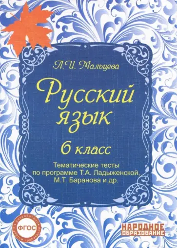 Леля Мальцева - Русский язык. 6 класс. Тематические тесты по программе Т.А. Ладыженской, М.Т. Баранова и др. ФГОС Леля Мальцева - Русский язык. 6 класс. Тематические тесты по программе Т.А. Ладыженской, М.Т. Баранова и др. ФГОС обложка книги