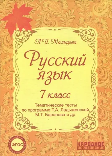 Леля Мальцева - Русский язык. 7 класс. Тематические тесты по программе Т.А. Ладыженской, М.Т. Баранова и др. ФГОС Леля Мальцева - Русский язык. 7 класс. Тематические тесты по программе Т.А. Ладыженской, М.Т. Баранова и др. ФГОС обложка книги