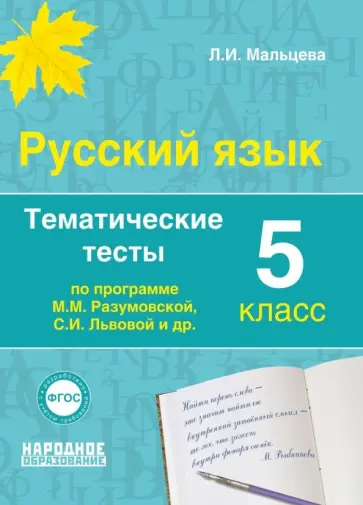Леля Мальцева - Русский язык. 5 класс. Тематические тесты по программам М.М. Разумовской, С.И. Львовой и др. ФГОС Леля Мальцева - Русский язык. 5 класс. Тематические тесты по программам М.М. Разумовской, С.И. Львовой и др. ФГОС обложка книги