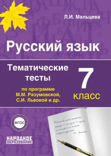 Леля Мальцева - Русский язык. 7 класс. Тематические тесты по программам М.М. Разумовской, С.И. Львовой и др. ФГОС Леля Мальцева - Русский язык. 7 класс. Тематические тесты по программам М.М. Разумовской, С.И. Львовой и др. ФГОС обложка книги