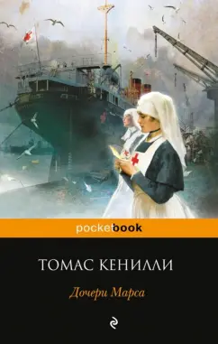 Обложка книги Дочери Марса, Кенилли Томас