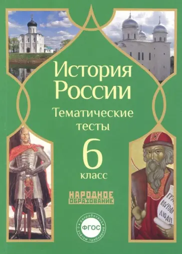 Николаева, Грибова - История России. 6 класс. Тематические тесты. ФГОС обложка книги