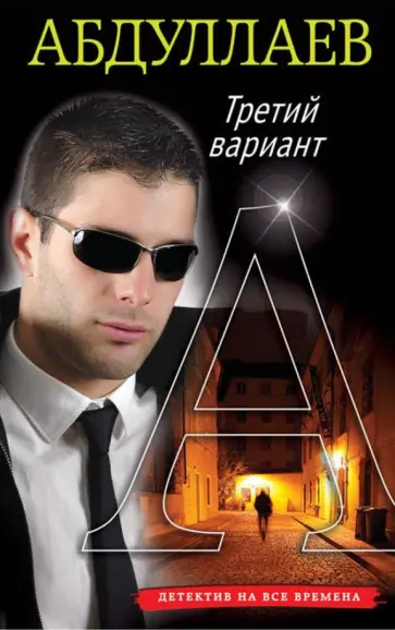 Чингиз Абдуллаев - Третий вариант обложка книги