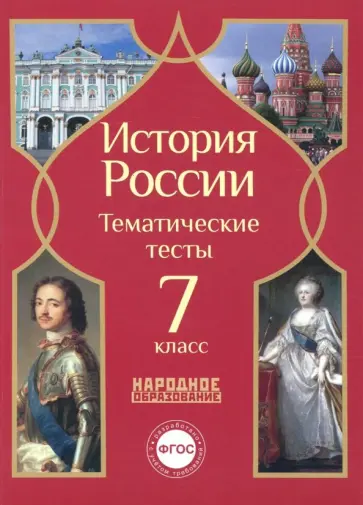 Николаева, Грибова - История России. 7 класс. Тематические тесты. ФГОС обложка книги