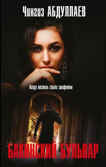 Чингиз Абдуллаев - Бакинский бульвар обложка книги
