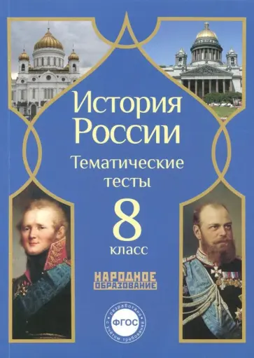 Николаева, Симонов - История России. 8 класс. Тематические тесты. ФГОС обложка книги