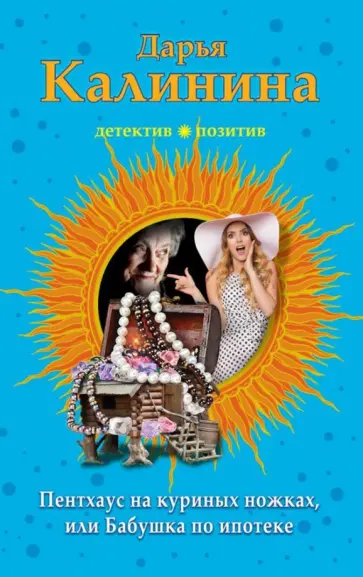 Дарья Калинина - Пентхауз на куриных ножках, или Бабушка по ипотеке обложка книги