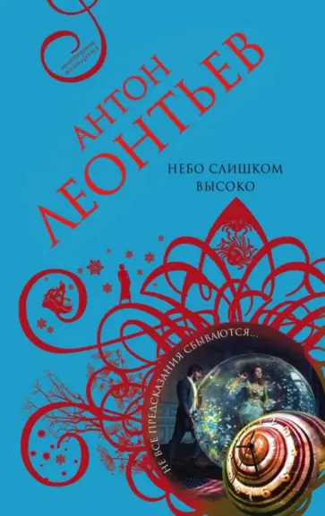 Антон Леонтьев - Небо слишком высоко обложка книги