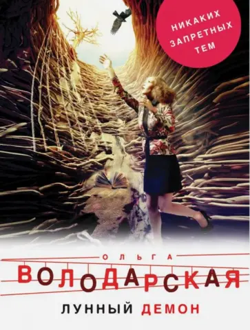 Ольга Володарская - Лунный демон обложка книги