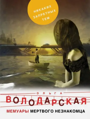 Ольга Володарская - Мемуары мертвого незнакомца обложка книги