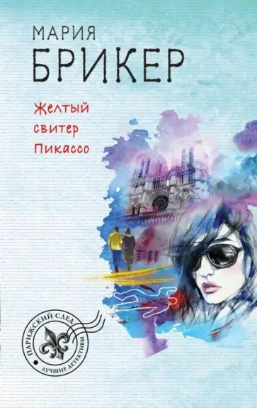 Мария Брикер - Желтый свитер Пикассо обложка книги