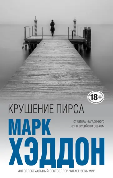 Марк Хэддон - Крушение пирса Марк Хэддон - Крушение пирса обложка книги