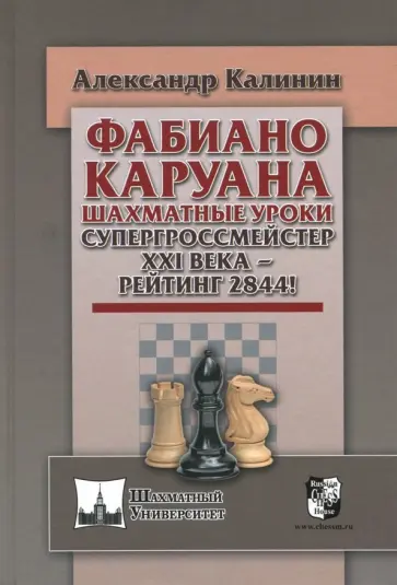 Александр Калинин - Фабиано Каруана. Шахматные уроки. Супергроссмейстер ХХI века - рейтинг 2844! обложка книги