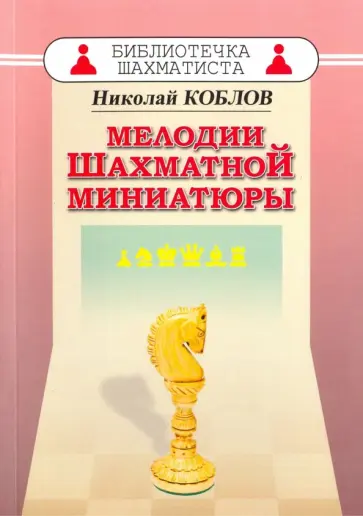 Николай Коблов - Мелодии шахматной миниатюры обложка книги