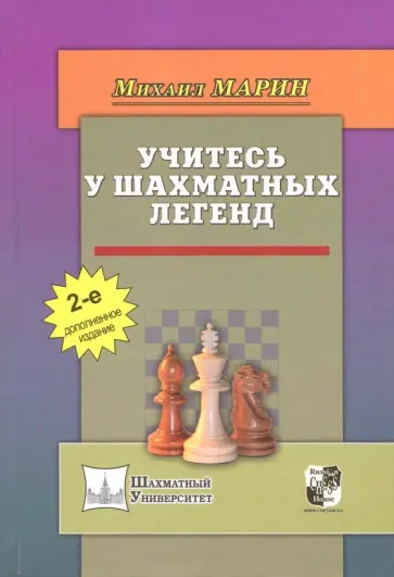 Михаил Марин - Учитесь у шахматных легенд Михаил Марин - Учитесь у шахматных легенд обложка книги