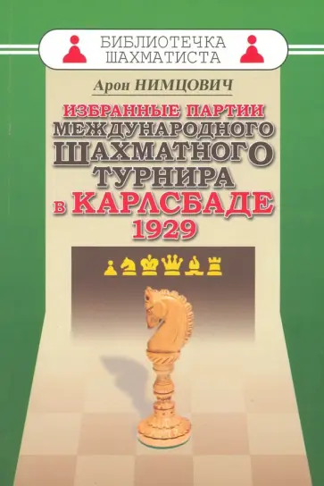 Арон Нимцович - Избранные партии международного шахматного турнира в Карлсбаде 1929 обложка книги