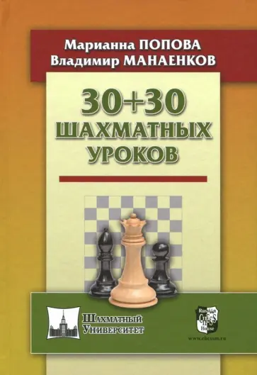 Попова, Манаенков - 30+30 Шахматных уроков обложка книги