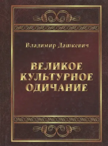 Владимир Дашкевич - Великое культурное одичание обложка книги
