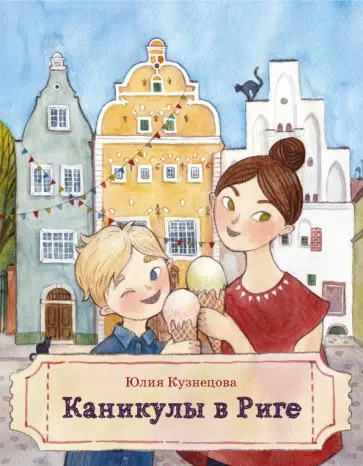 Юлия Кузнецова - Каникулы в Риге Юлия Кузнецова - Каникулы в Риге обложка книги