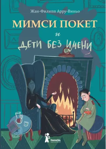 Жан-Филипп Арру-Виньо - Мимси Покет и дети без имени обложка книги